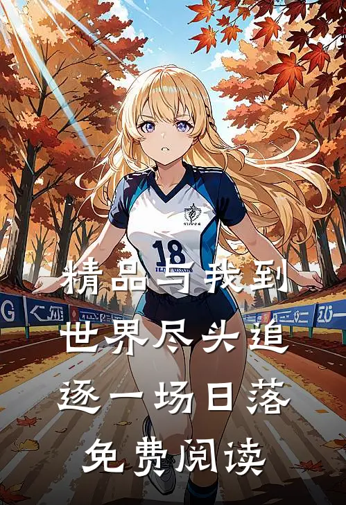 精品与我到世界尽头追逐一场日落免费阅读