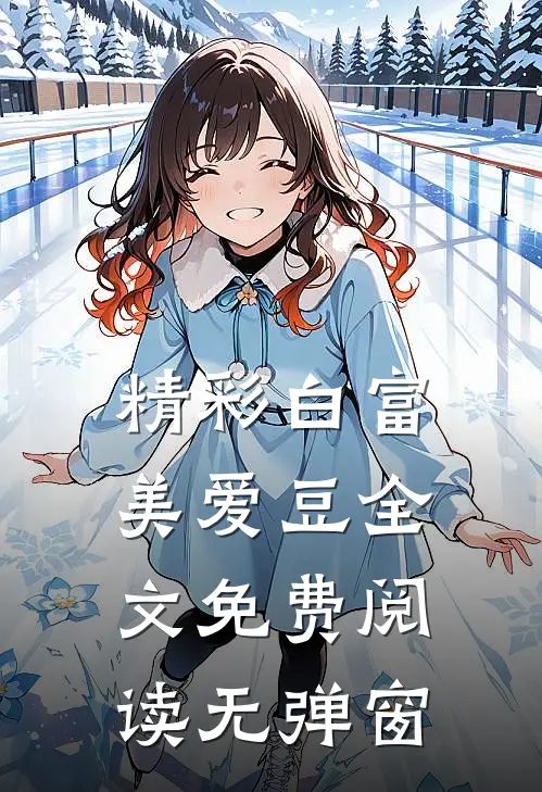 精彩白富美爱豆全文免费阅读无弹窗