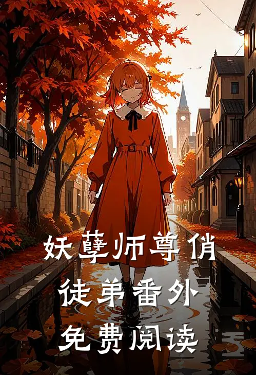 妖孽师尊俏徒弟 番外免费阅读
