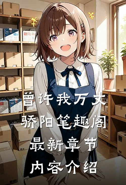 曾许我万丈骄阳笔趣阁最新章节内容介绍