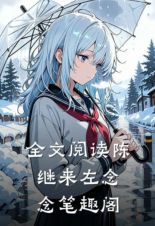 全文阅读陈继来左念念笔趣阁