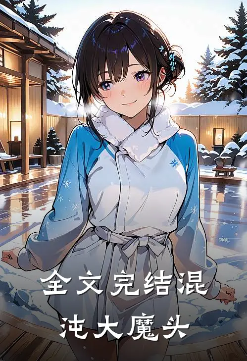 全文完结混沌大魔头