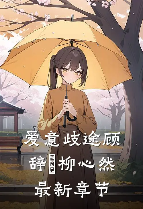 爱意歧途顾辞璟柳心然最新章节