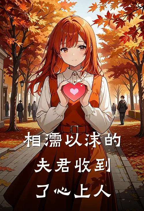 相濡以沫的夫君收到了心上人