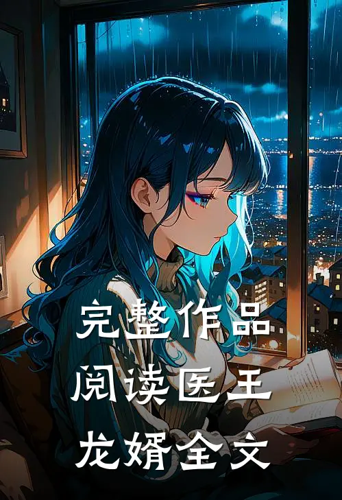 完整作品阅读医王龙婿全文