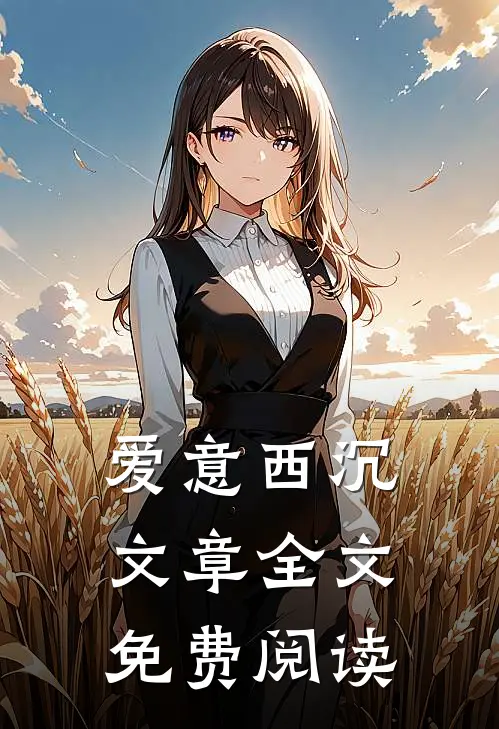 爱意西沉文章全文免费阅读