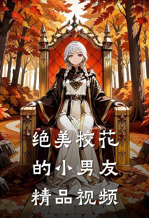 绝美校花的小男友精品视频