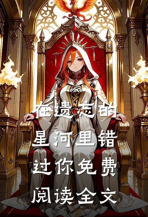 在遗忘的星河里错过你免费阅读全文
