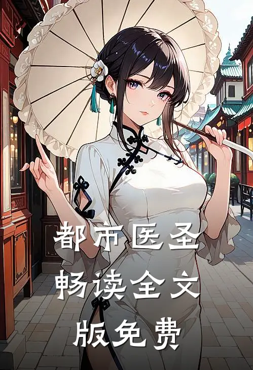 都市医圣畅读全文版免费