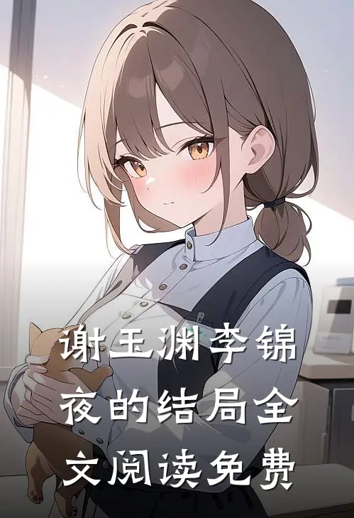 谢玉渊李锦夜的结局全文阅读免费