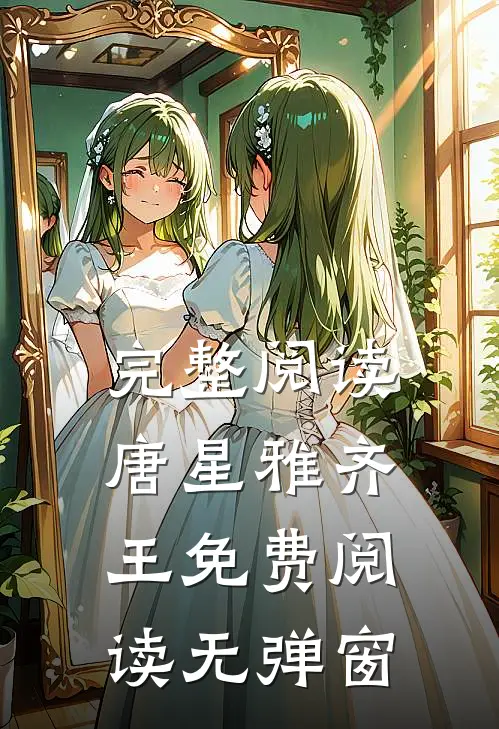 完整阅读唐星雅齐王免费阅读无弹窗