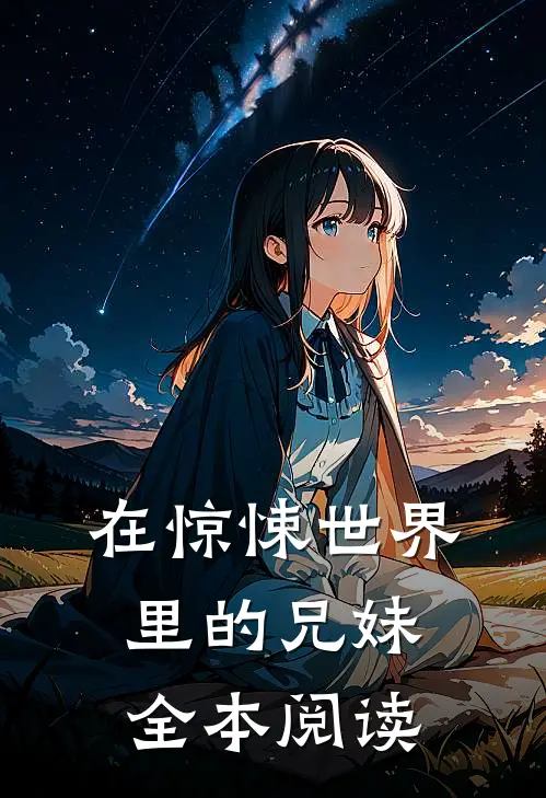 在惊悚世界里的兄妹全本阅读