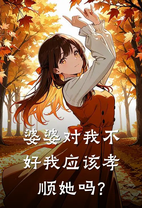 婆婆对我不好我应该孝顺她吗?