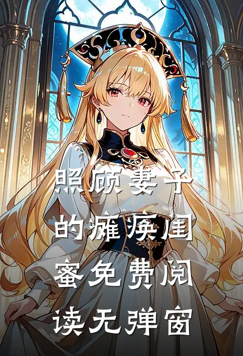 照顾妻子的瘫痪闺蜜免费阅读无弹窗