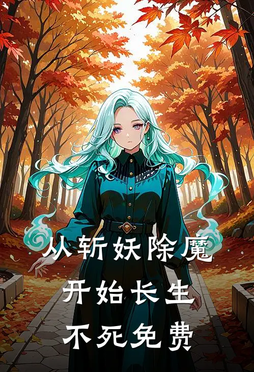 从斩妖除魔开始长生不死免费