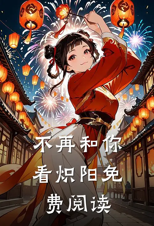 不再和你看炽阳免费阅读