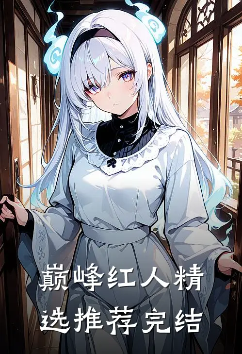 巅峰红人精选推荐完结