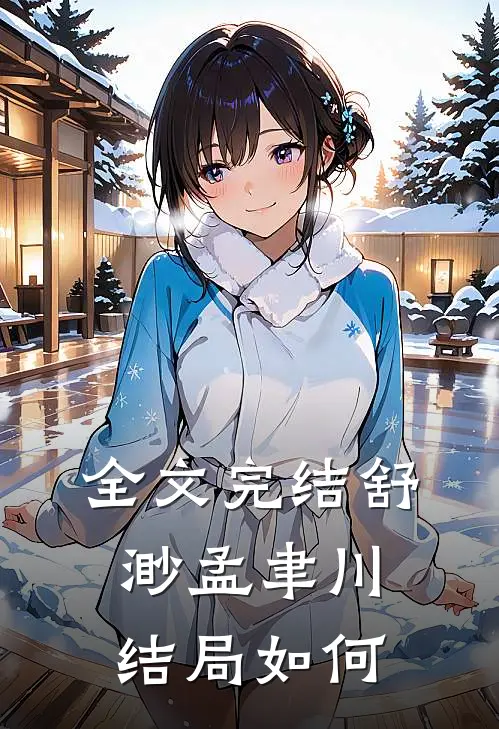 全文完结舒渺孟聿川结局如何