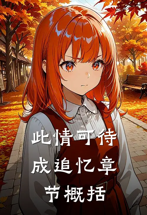 此情可待成追忆章节概括