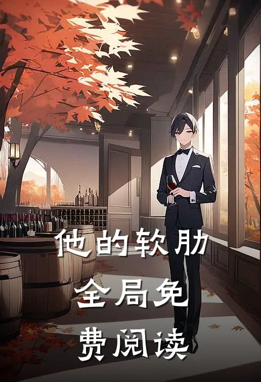 他的软肋全局免费阅读