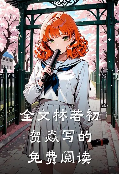 全文林若初贺焱写的免费阅读