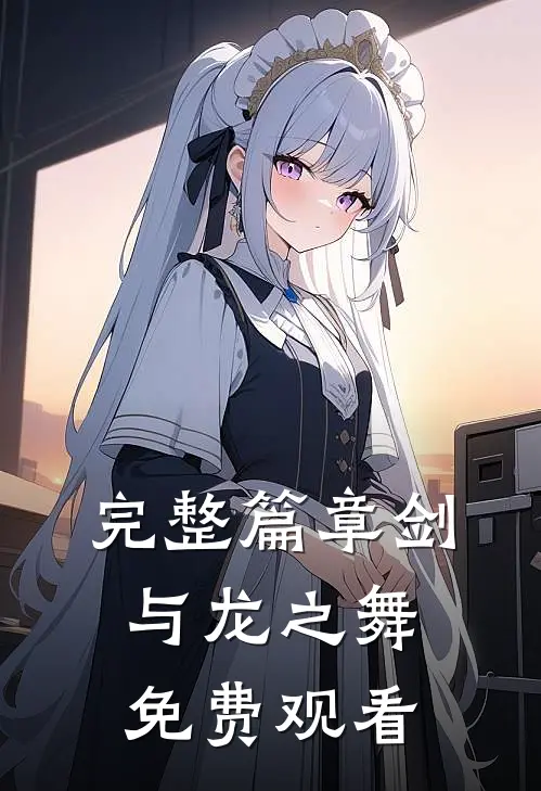 完整篇章剑与龙之舞免费观看