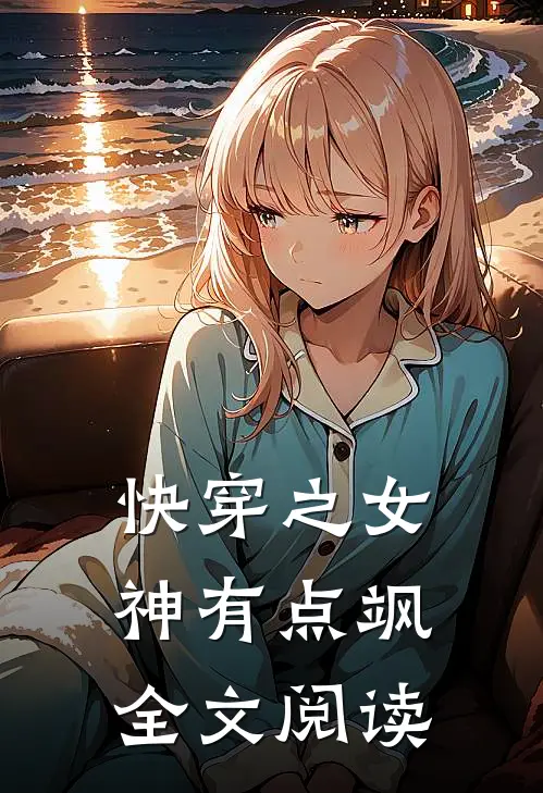 快穿之女神有点飒全文阅读