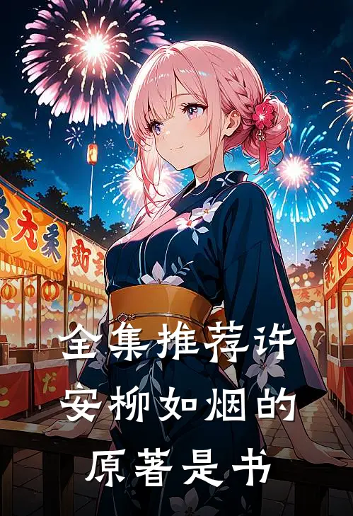 全集推荐许安柳如烟的原著是书