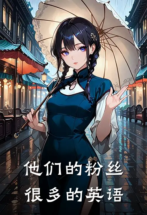 他们的粉丝很多的英语