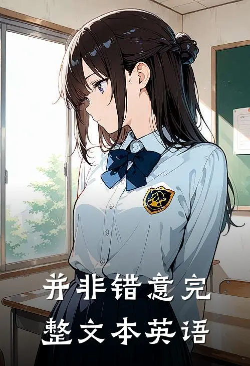 并非错意完整文本英语