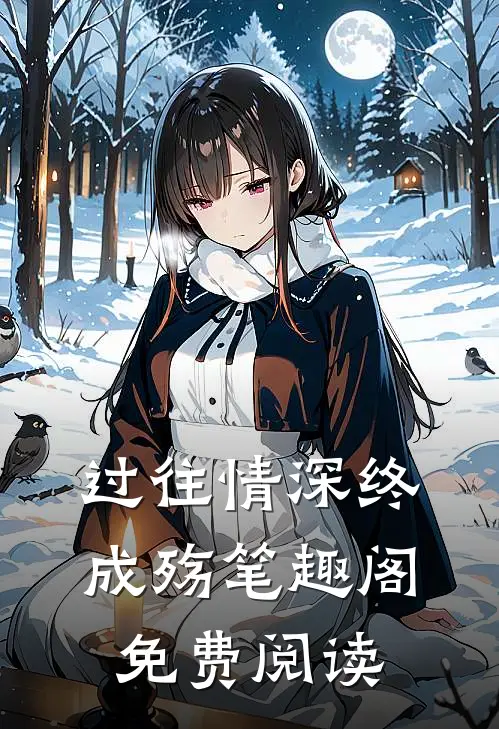 过往情深终成殇笔趣阁免费阅读