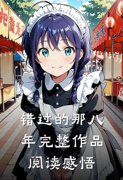 错过的那八年完整作品阅读感悟