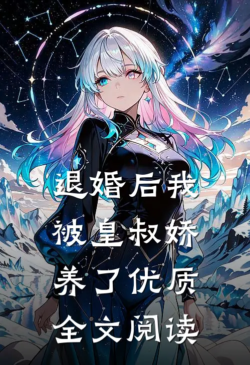 退婚后我被皇叔娇养了优质全文阅读