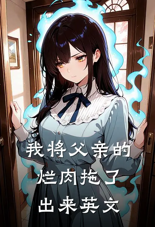 我将父亲的烂肉拖了出来英文
