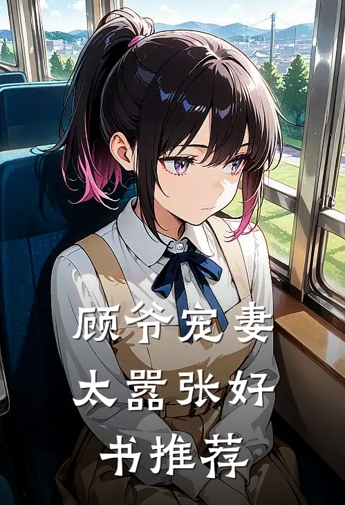 顾爷宠妻太嚣张好书推荐