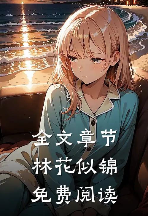 全文章节林花似锦免费阅读