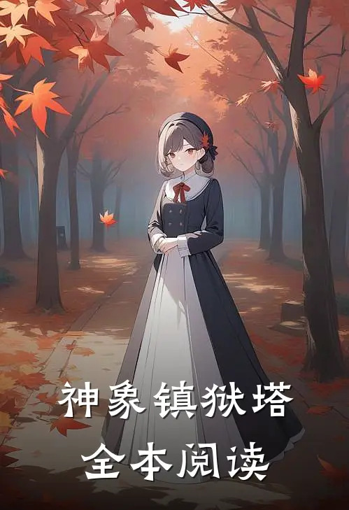 神象镇狱塔全本阅读
