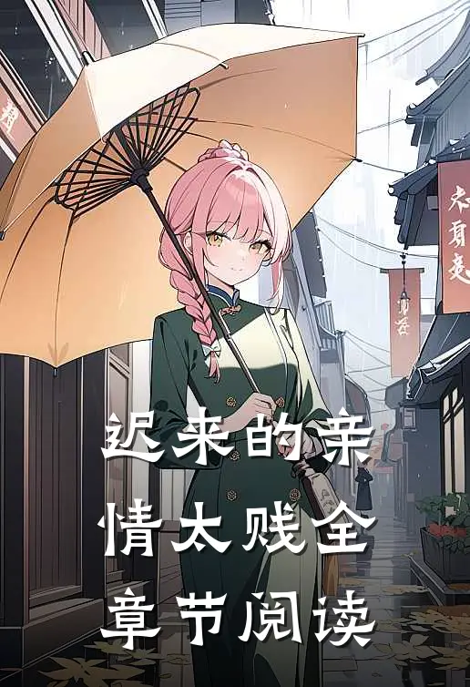 迟来的亲情太贱全章节阅读