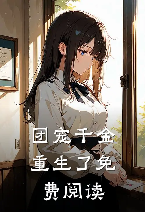团宠千金重生了免费阅读