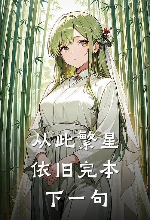 从此繁星依旧完本下一句