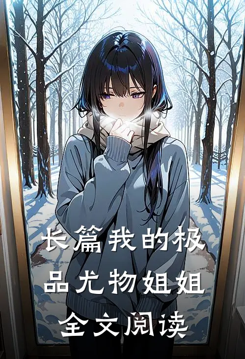 长篇我的极品尤物姐姐全文阅读