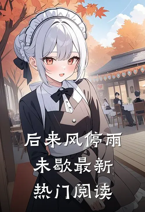 后来风停雨未歇最新热门阅读