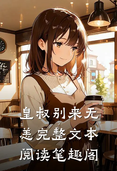 皇叔别来无恙完整文本阅读笔趣阁