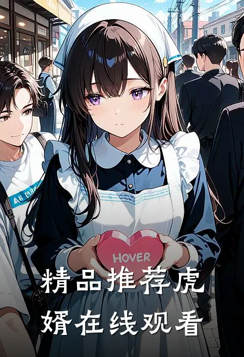 精品推荐虎婿在线观看