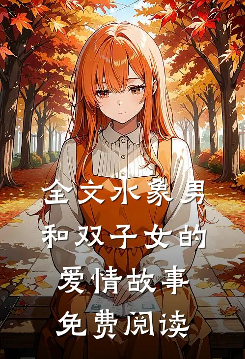 全文水象男和双子女的爱情故事免费阅读