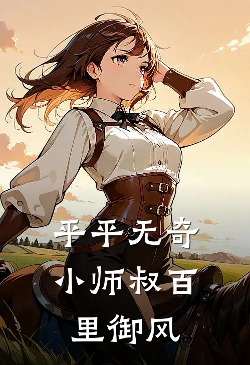 平平无奇小师叔百里御风