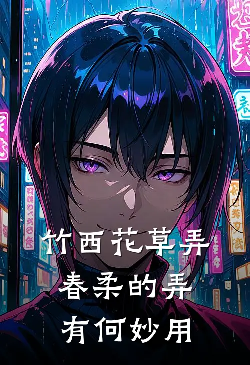 竹西花草弄春柔的弄有何妙用