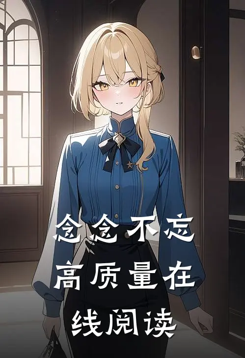 念念不忘高质量在线阅读