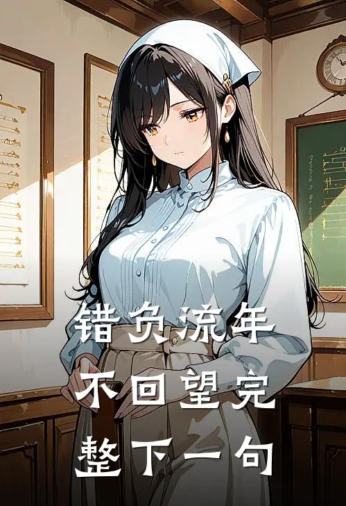 错负流年不回望完整下一句