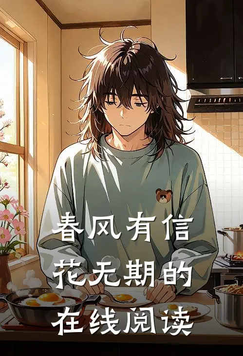 春风有信花无期的在线阅读